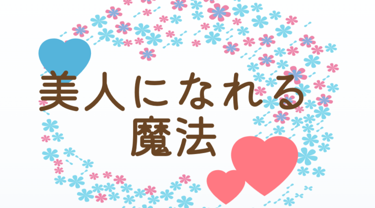 美人になれる魔法